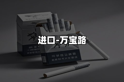 万宝路
